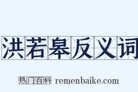 洪若皋反义词是什么意思的图片